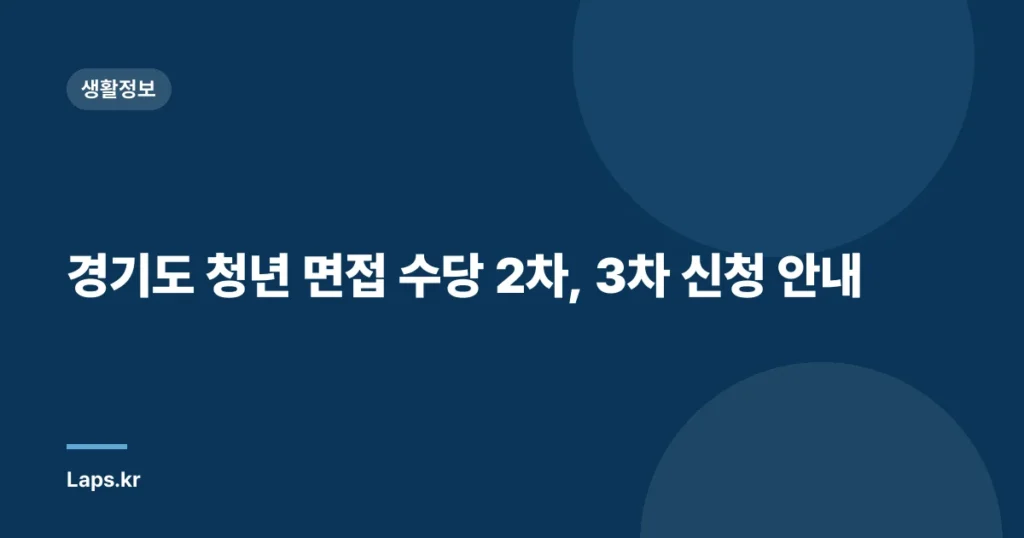 경기도 청년 면접 수당 2차, 3차 신청 안내