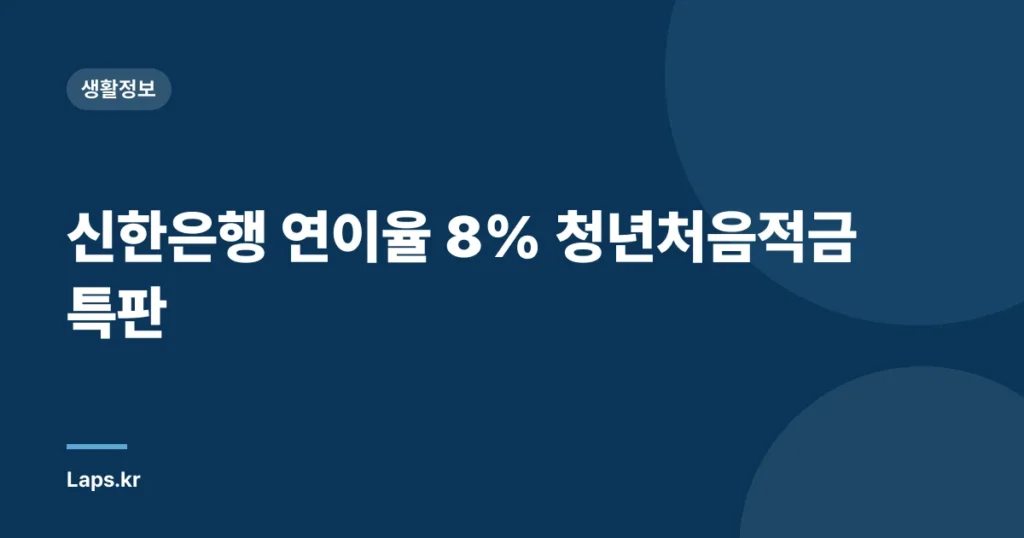 신한은행 연이율 8% 청년처음적금 특판