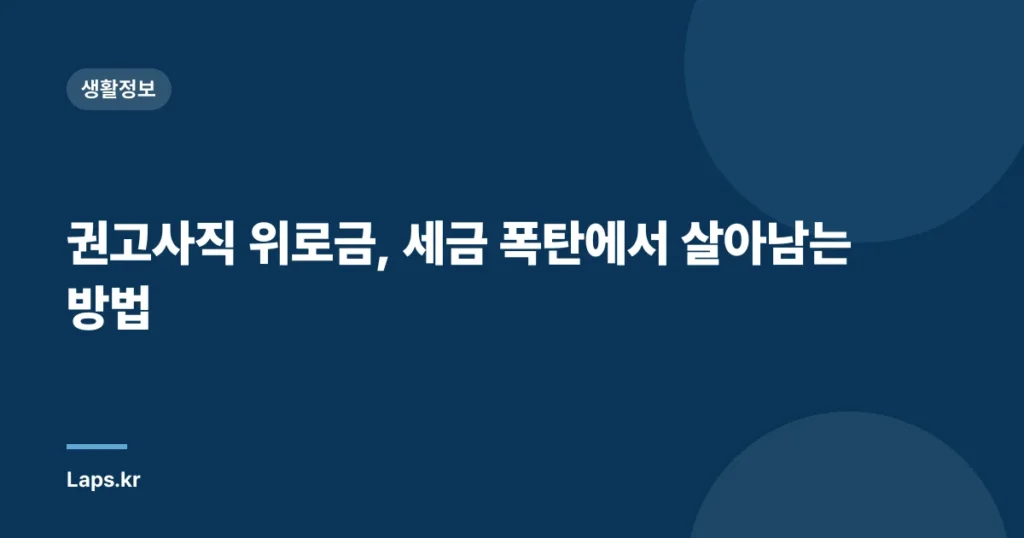 권고사직 위로금, 세금 폭탄에서 살아남는 방법