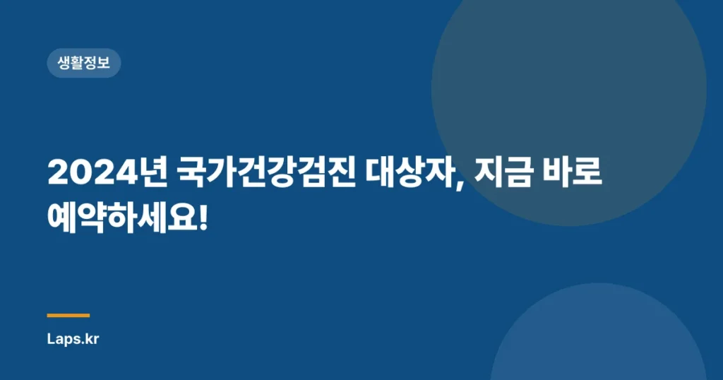 2024년 국가건강검진 대상자, 지금 바로 예약하세요!