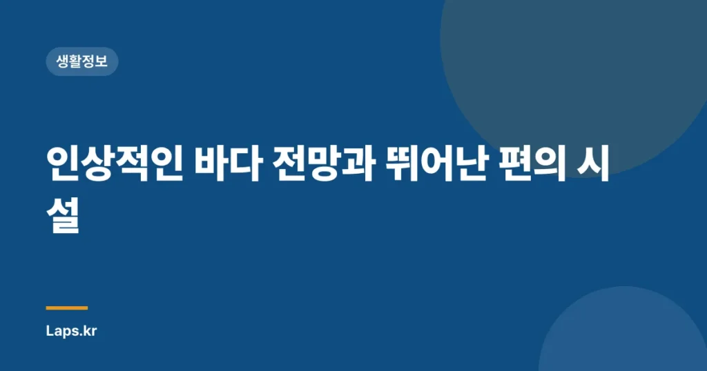 인상적인 바다 전망과 뛰어난 편의 시설
