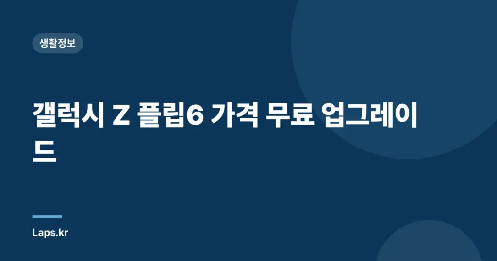 갤럭시 Z 플립6 가격 무료 업그레이드