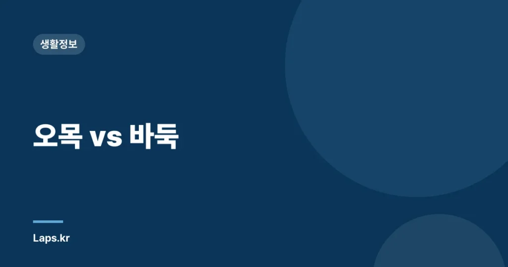오목 vs 바둑