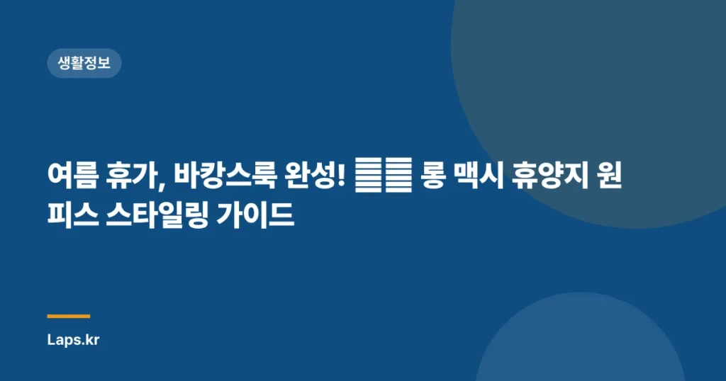 여름 휴가, 바캉스룩 완성! 🏝️ 롱 맥시 휴양지 원피스 스타일링 가이드