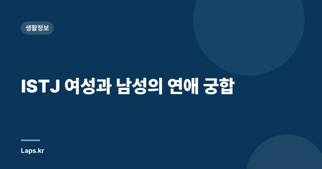 ISTJ 여성과 남성의 연애 궁합