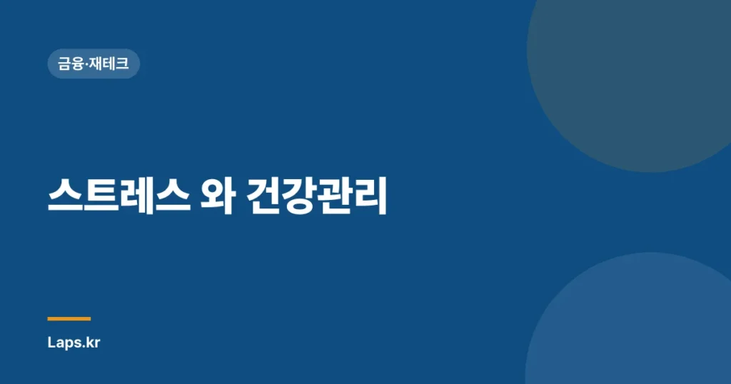 스트레스 와 건강관리