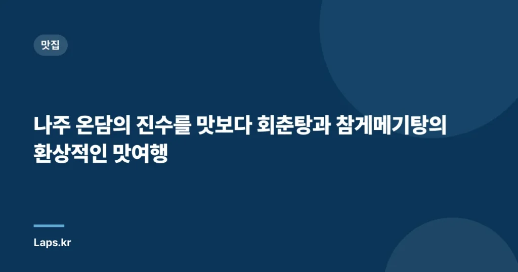 나주 온담의 진수를 맛보다 회춘탕과 참게메기탕의 환상적인 맛여행
