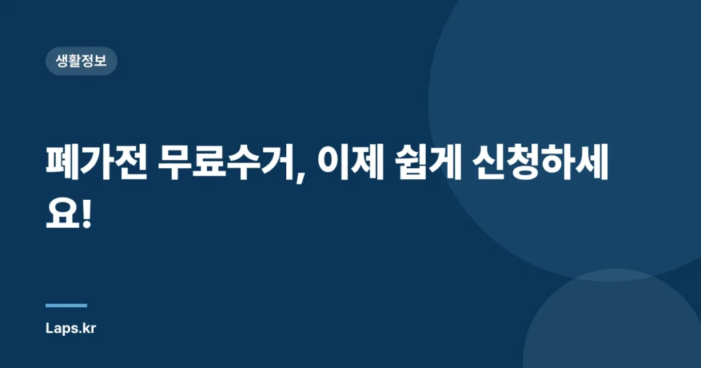 폐가전 무료수거, 이제 쉽게 신청하세요!