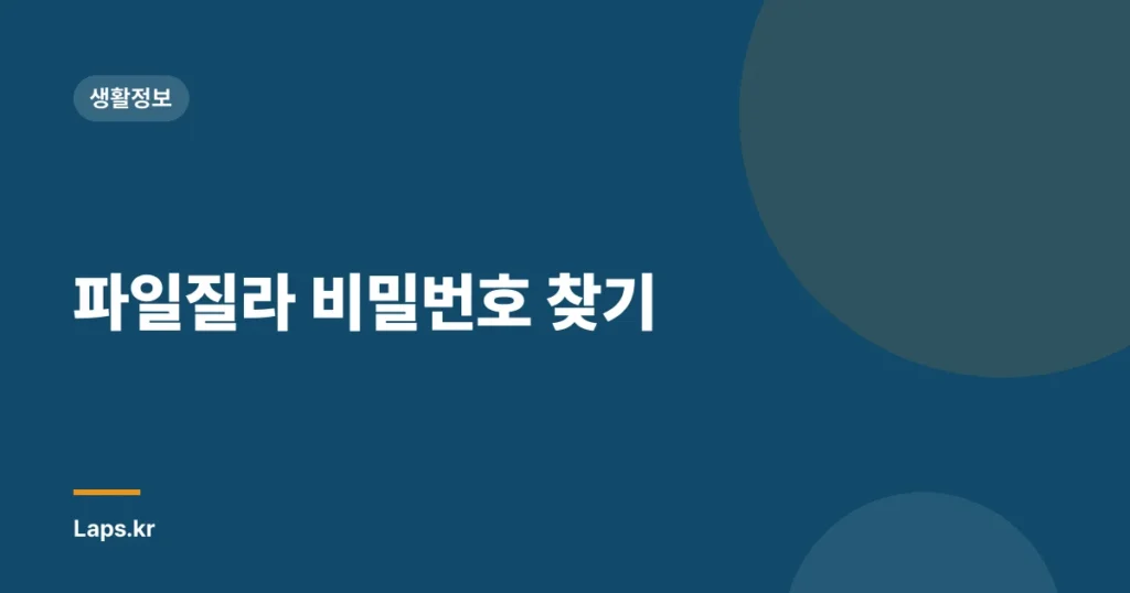 파일질라 비밀번호 찾기