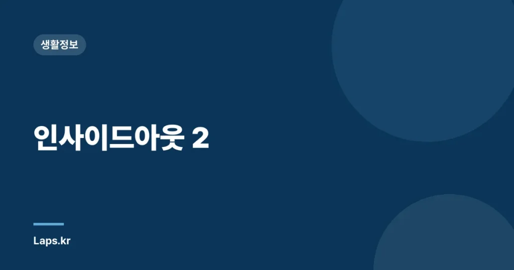 인사이드아웃 2