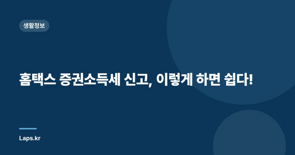 홈택스 증권소득세 신고, 이렇게 하면 쉽다!