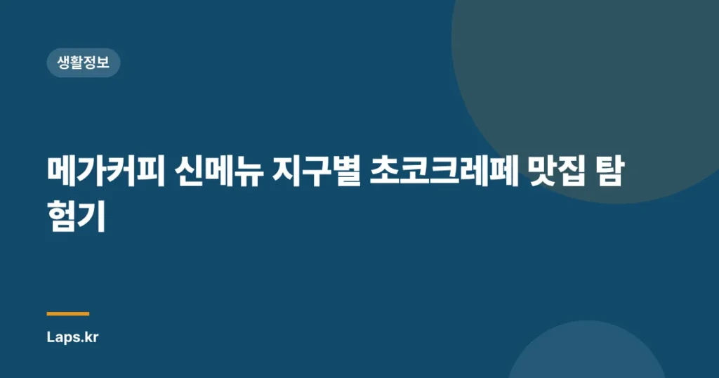 메가커피 신메뉴 지구별 초코크레페 맛집 탐험기
