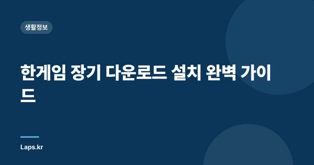 한게임 장기 다운로드 설치 완벽 가이드