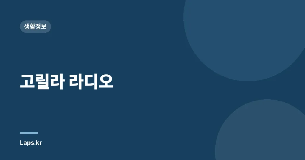 고릴라 라디오