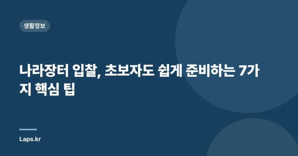 나라장터 입찰, 초보자도 쉽게 준비하는 7가지 핵심 팁