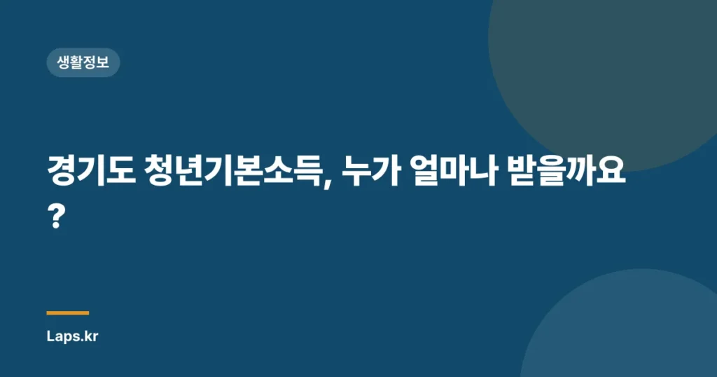 경기도 청년기본소득, 누가 얼마나 받을까요?