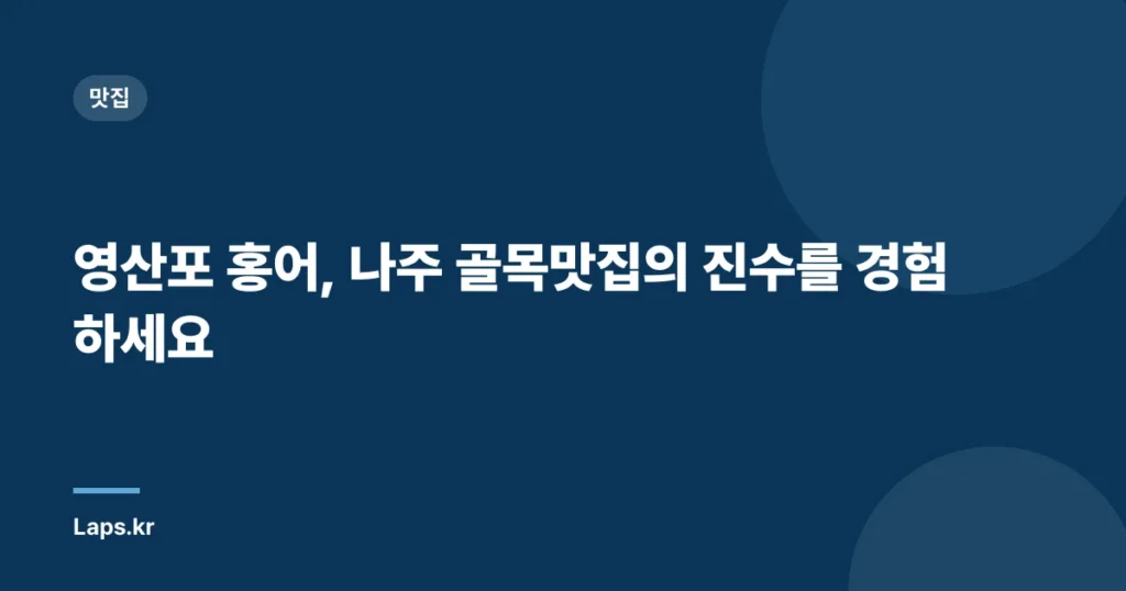 영산포 홍어, 나주 골목맛집의 진수를 경험하세요