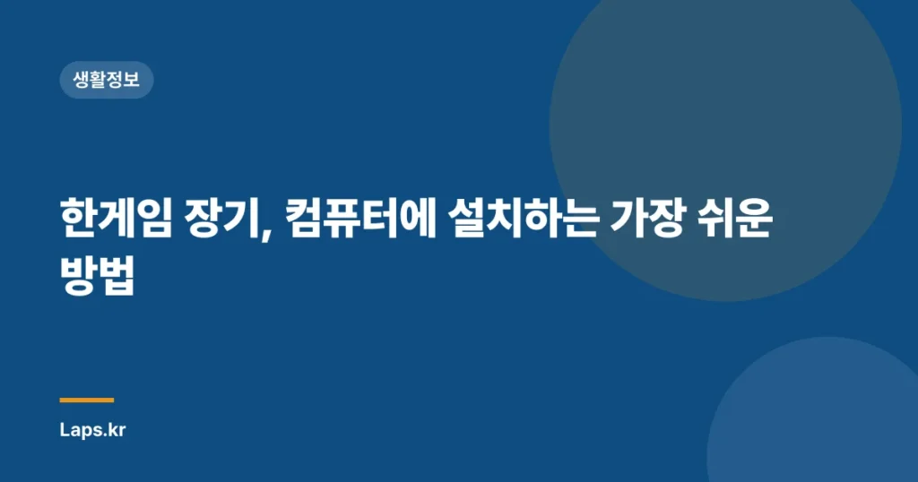 한게임 장기, 컴퓨터에 설치하는 가장 쉬운 방법