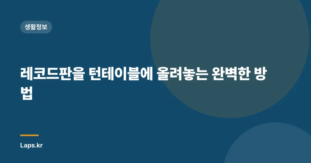 레코드판을 턴테이블에 올려놓는 완벽한 방법
