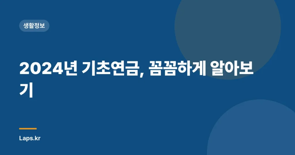 2024년 기초연금, 꼼꼼하게 알아보기