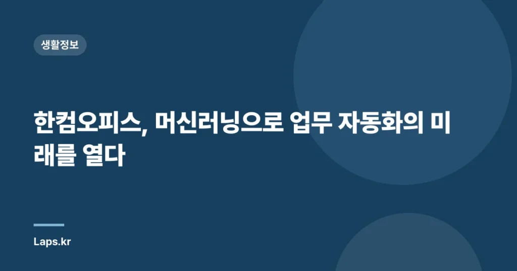 한컴오피스, 머신러닝으로 업무 자동화의 미래를 열다