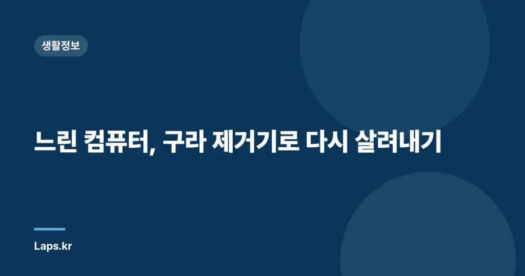 느린 컴퓨터, 구라 제거기로 다시 살려내기