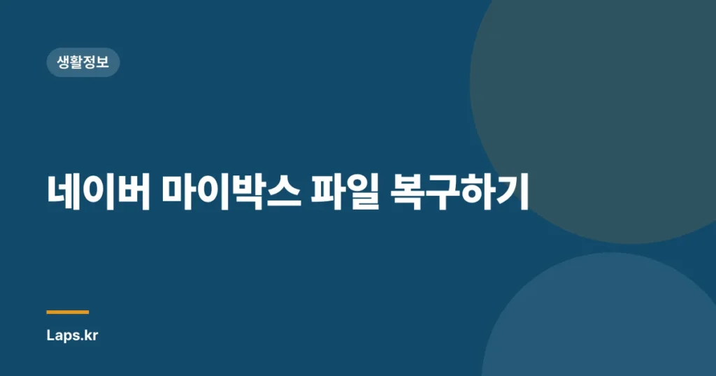 네이버 마이박스 파일 복구하기