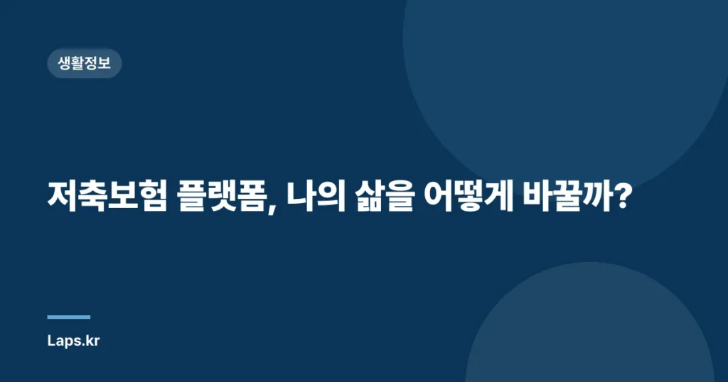 저축보험 플랫폼, 나의 삶을 어떻게 바꿀까?