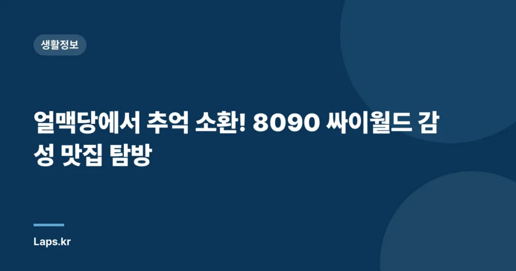 얼맥당에서 추억 소환! 8090 싸이월드 감성 맛집 탐방