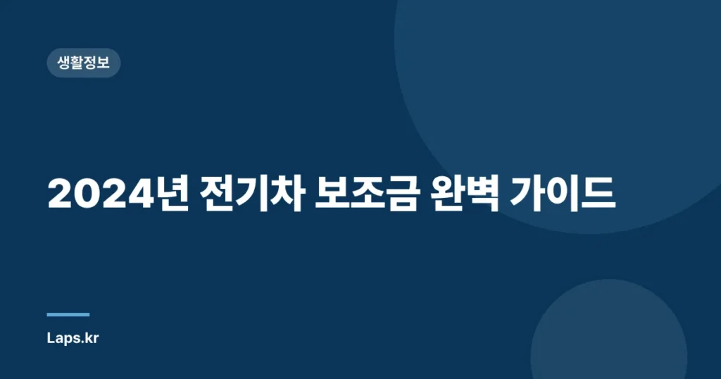 2024년 전기차 보조금 완벽 가이드