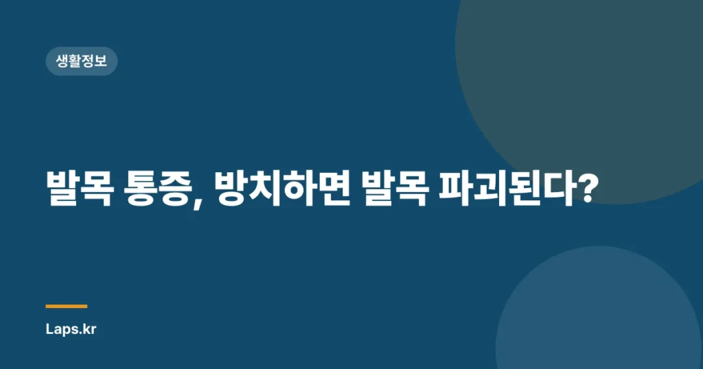 발목 통증, 방치하면 발목 파괴된다?
