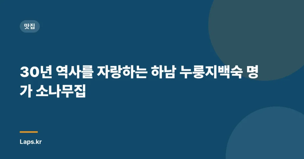 30년 역사를 자랑하는 하남 누룽지백숙 명가 소나무집