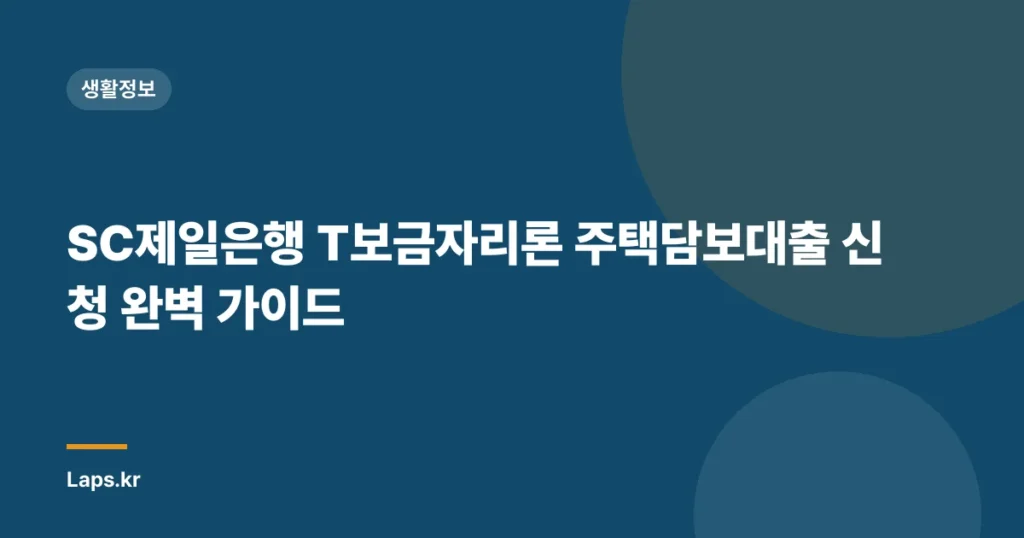 SC제일은행 T보금자리론 주택담보대출 신청 완벽 가이드