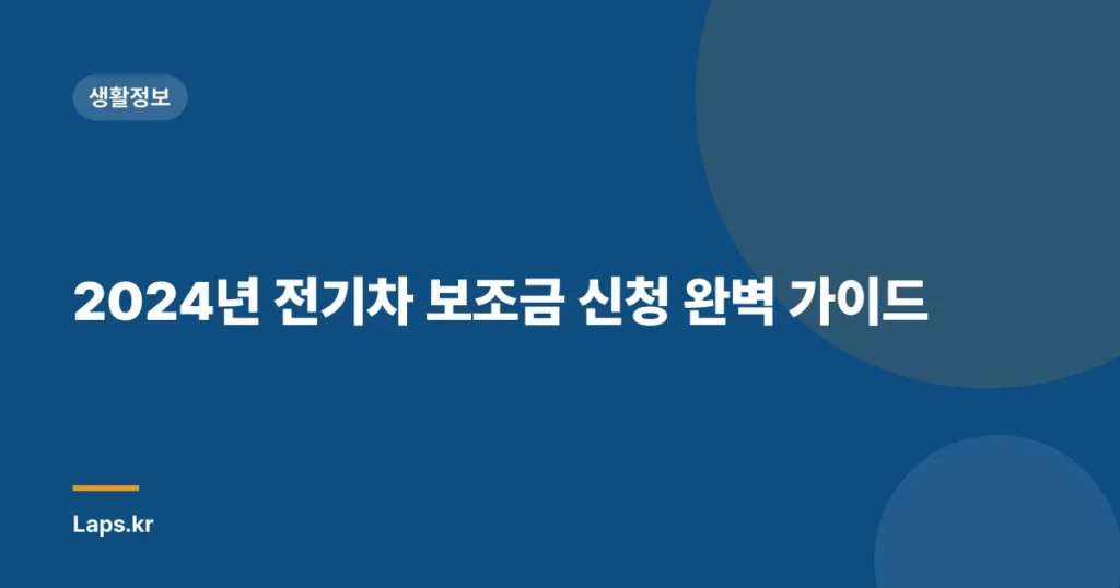 2024년 전기차 보조금 신청 완벽 가이드