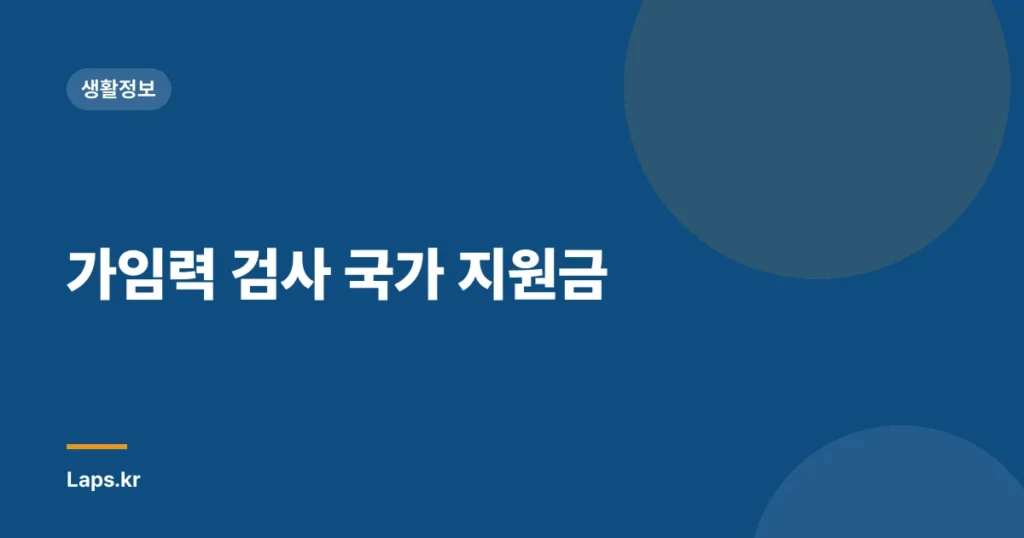 가임력 검사 국가 지원금