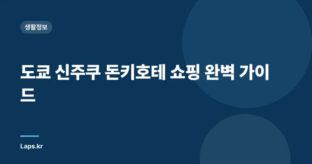 도쿄 신주쿠 돈키호테 쇼핑 완벽 가이드