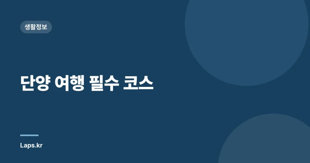 단양 여행 필수 코스