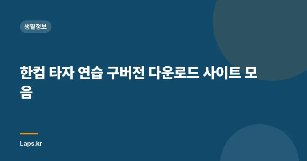한컴 타자 연습 구버전 다운로드 사이트 모음