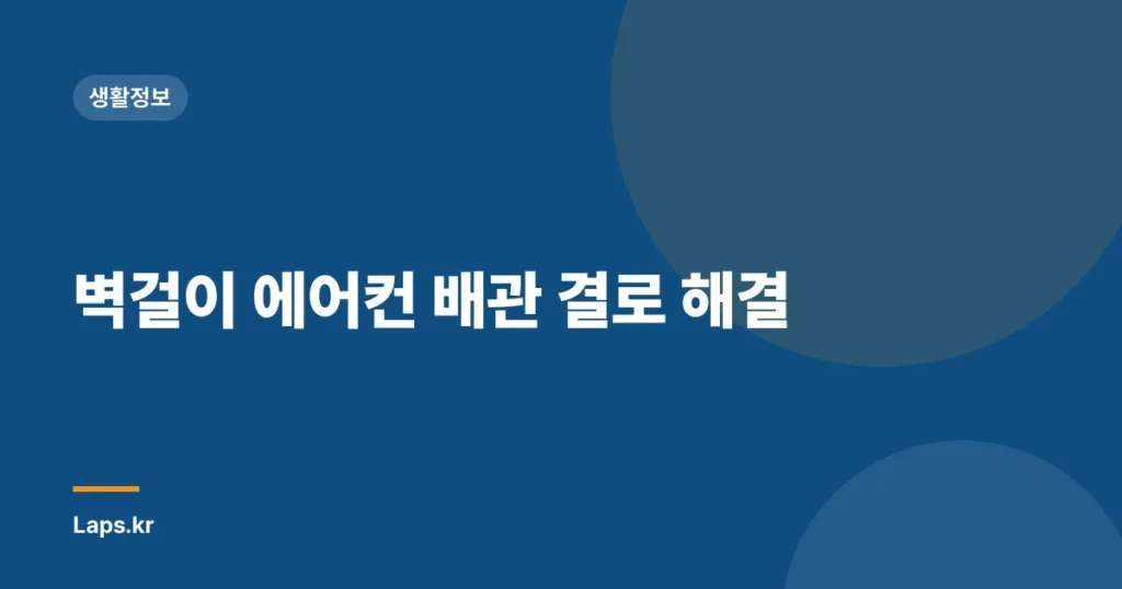 벽걸이 에어컨 배관 결로 해결