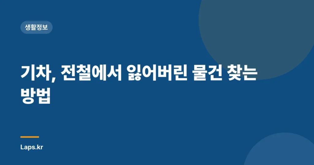 기차, 전철에서 잃어버린 물건 찾는 방법