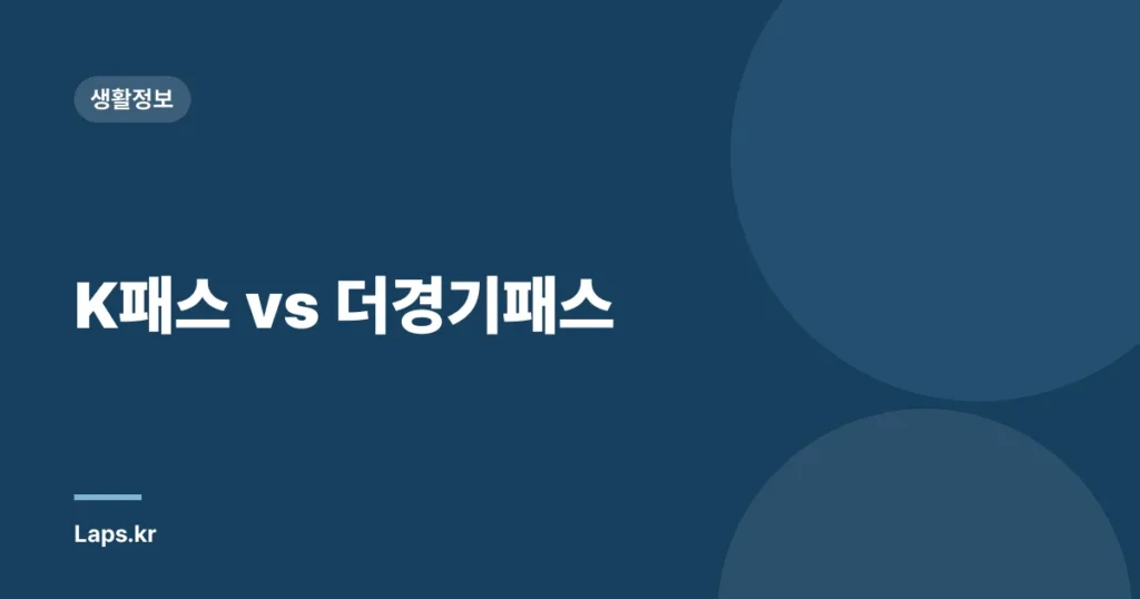 K패스 vs 더경기패스