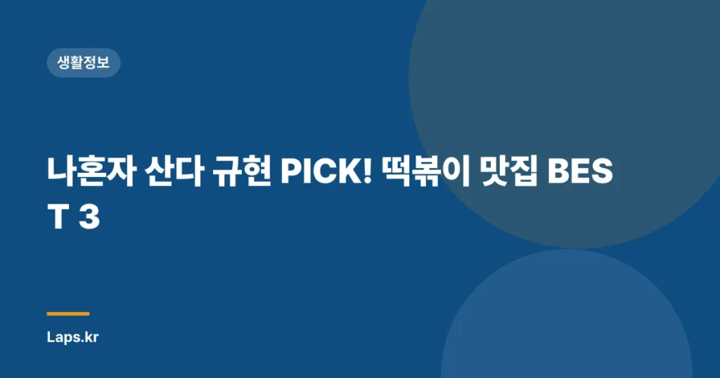 나혼자 산다 규현 PICK! 떡볶이 맛집 BEST 3