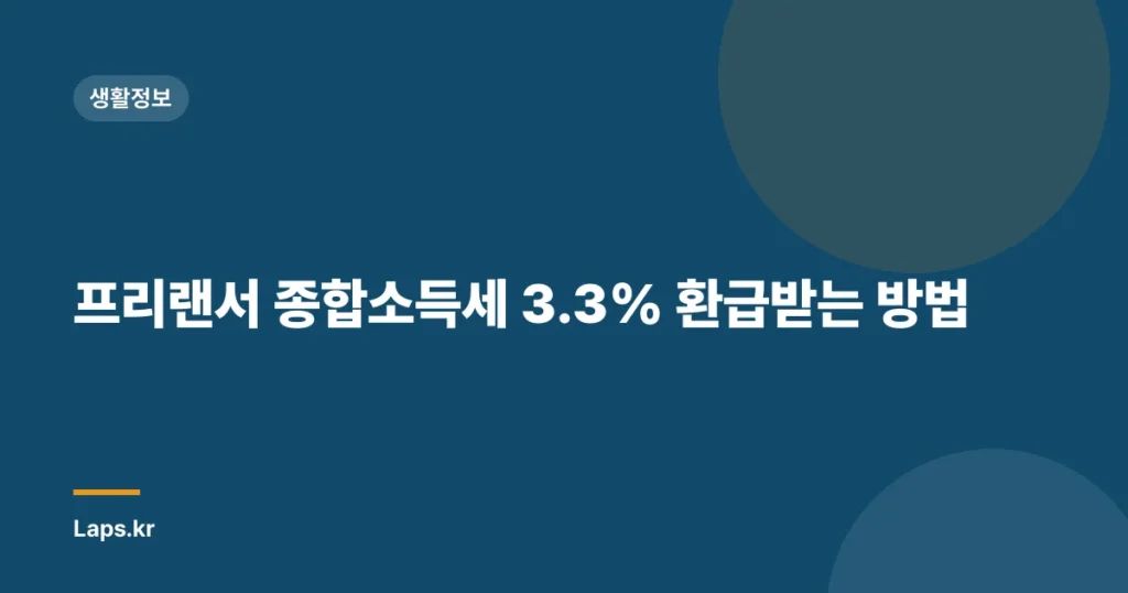 프리랜서 종합소득세 3.3% 환급받는 방법