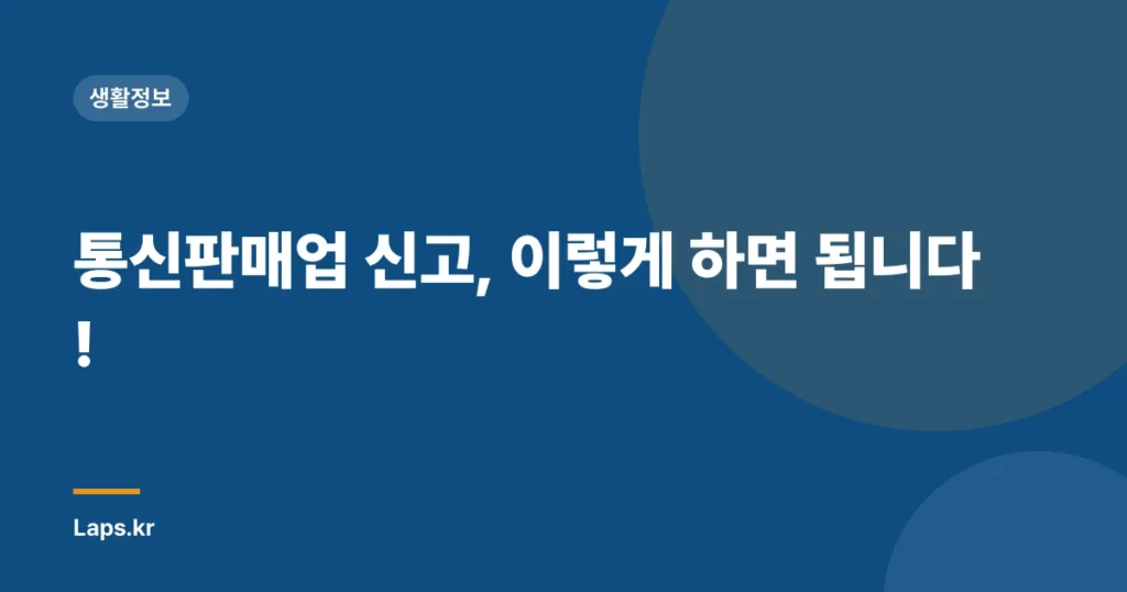 통신판매업 신고, 이렇게 하면 됩니다!