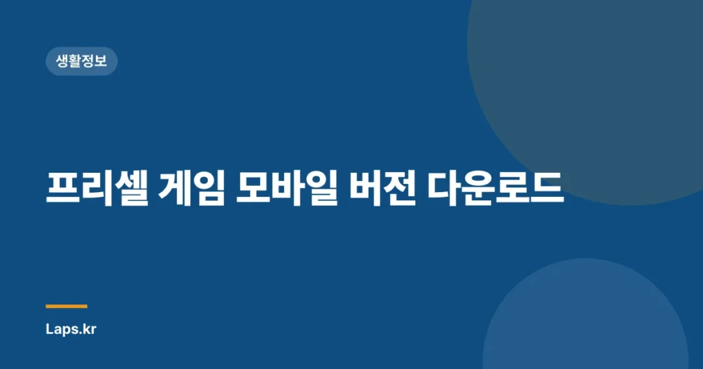 프리셀 게임 모바일 버전 다운로드