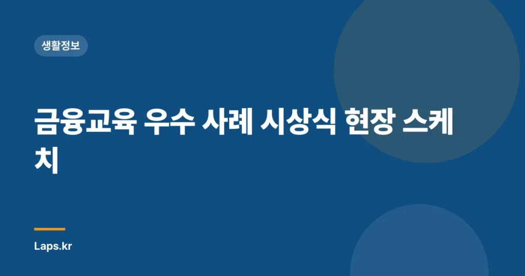 금융교육 우수 사례 시상식 현장 스케치