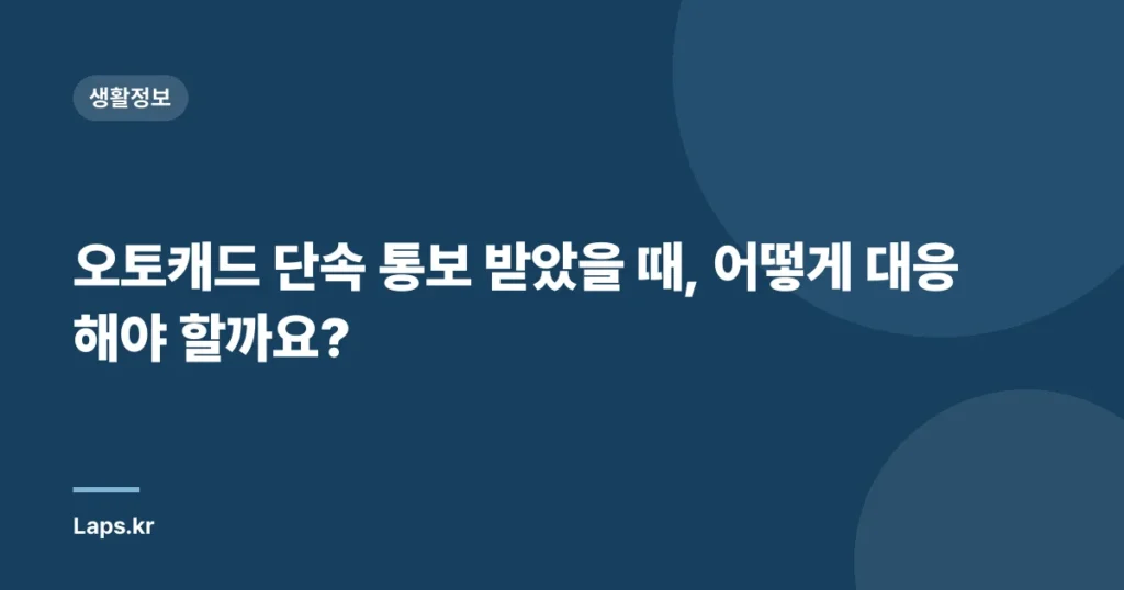 오토캐드 단속 통보 받았을 때, 어떻게 대응해야 할까요?