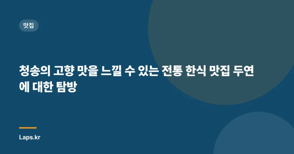청송의 고향 맛을 느낄 수 있는 전통 한식 맛집 두연 에 대한 탐방