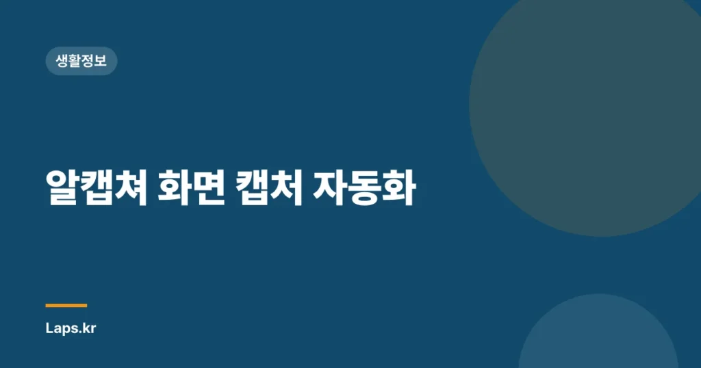 알캡쳐 화면 캡처 자동화