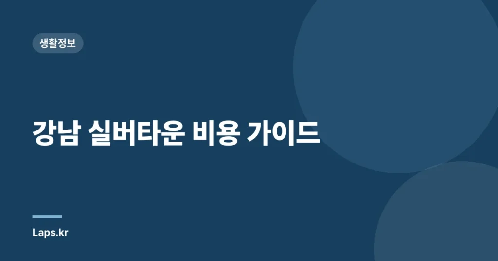 강남 실버타운 비용 가이드